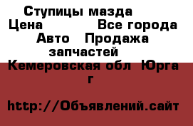 Ступицы мазда 626 › Цена ­ 1 000 - Все города Авто » Продажа запчастей   . Кемеровская обл.,Юрга г.